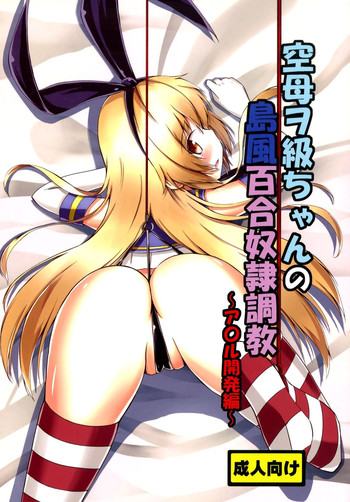 Kuubo Wo-Kyuu-chan no Shimakaze Yuri Dorei Choukyou ~Anal Kaihatsu Hen~ | Standard Carrier Wo-Class Shimakaze's Yuri Slave Training ~Anal Development~