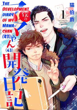 Boku no Mama-chan (43) Kaihatsu Nikki 1 | The development diary of my Mama-chan 1