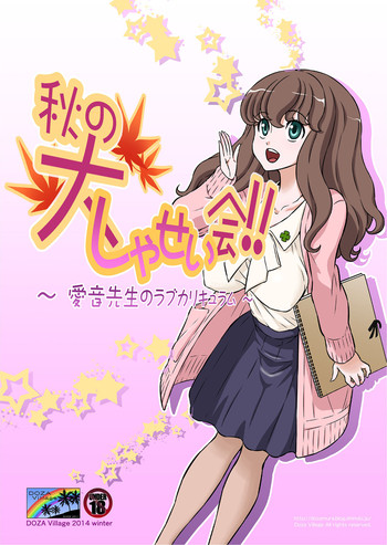 Aki no Daishaseikai!! ~Aine Sensei no Love Curriculum~