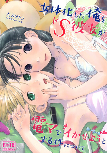 Nyotaika Shita Ore o Do-S Kanojo ga DenMa de Ikaseyou to Suru Ken ni Tsuite | The Story of How My Super Sadistic Girlfriend Tried to Make the Gender-Swapped Me Come With an Electric Massager