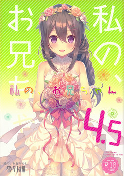 Watashi no, Onii-chan 4.5 Bangaihen [English] =White Symphony=