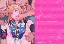 Senpai-chan to Ore. Bangaihen - (Moto) Shinbunbu ga Senpai-chan no Usui Hon o Tsukuttemita.