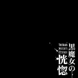 Kuromajo no Koukotsu | The Black Witch's Ecstasy ch.1-2 [English] =LWB=