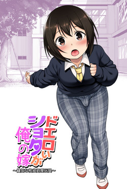 Doeroi Shota ga Ore no Yome ~Kenage na Seiyoku Shori Gangu~ | A Super Lewd Shota is My Waifu ~An Admirable Lust-Management Sex Toy~