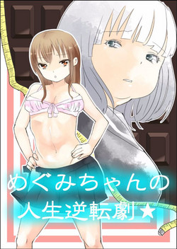 Megumi-chan no Jinsei Gyakuten Geki | Megumi-chan's Life Reversal Drug★