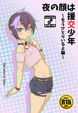 Yoru no Kao wa Enkou Shounen ~Mou Hitori Iru yo Hen~