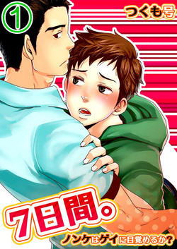 7-kakan. ~ Nonke wa Gay ni Mezameru ka? 1 | 7 DAYS. ~ Can I Turn Gay in Seven Days? 1