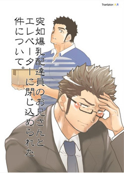 Totsujo Bakunyuu Haitatsuin no Onii-san to Elevator ni Tojikomerareta Ken ni Tsuite. | Suddenly I got stuck in the elevator with the big breasted delivery big bro