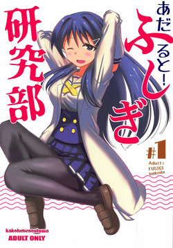 Adult! Fushigi Kenkyuubu