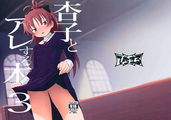 Kyouko to Are Suru Hon 3 (Puella Magi Madoka Magica) [English] =White Symphony=