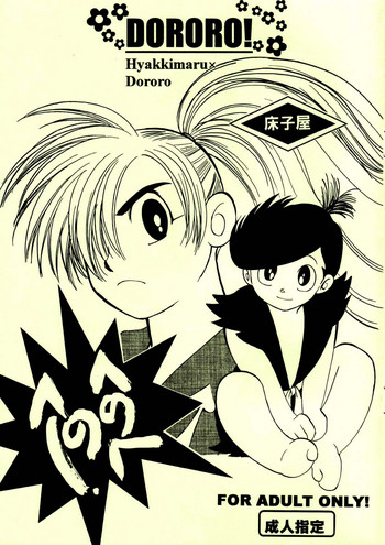 Henohenohee (Dororo) [English] =Mr.MPD=