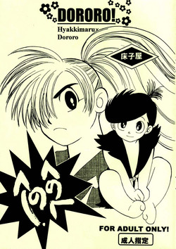 Henohenohee (Dororo) [English] =Mr.MPD=