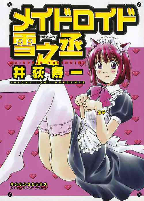 Maidroid Yukinojo Vol 1, Story 1 (Manga Sunday Comics) |