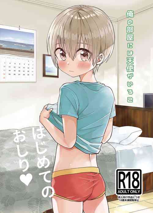 Ore no Heya ni wa Tenshi ga Iru 2 Hajimete no Oshiri