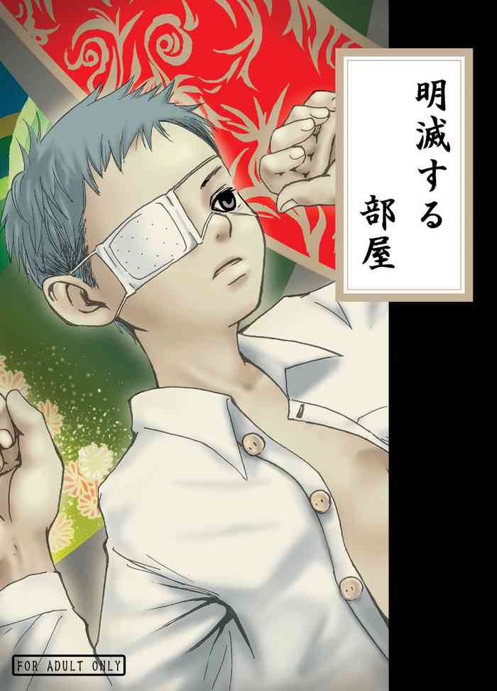 【19号(つくも号)】明滅する部屋