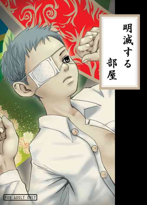 【19号(つくも号)】明滅する部屋
