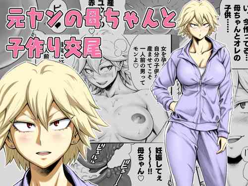 Motoyan no Kaa-chan to Kozukuri Koubi | Having Baby-Making Sex With a Former Delinquent Mother