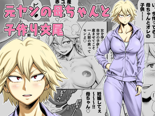 Motoyan no Kaa-chan to Kozukuri Koubi | Having Baby-Making Sex With a Former Delinquent Mother