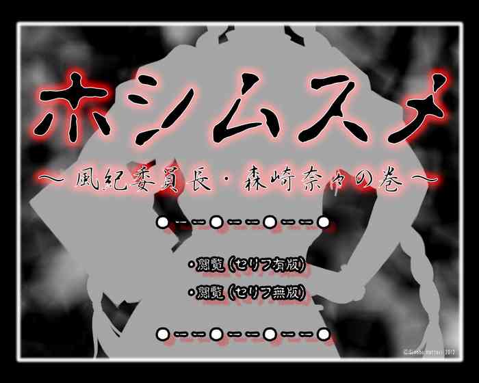 Full Color 18-kin Comic "Hoshimusume" Fuuki Iinchou Morisaki Nana no Maki | Target Girl - President of Public Morals Nana Morisaki [English] =CBS=