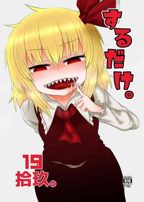 Surudake Juukyuu.