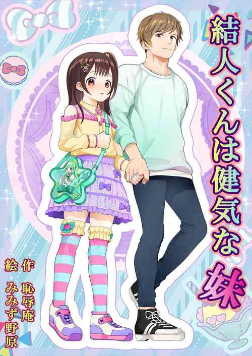 Yuito-kun wa Kenage na Imouto | Yui-chan is a great little sister