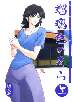 Ruriiro no Sora - Jou