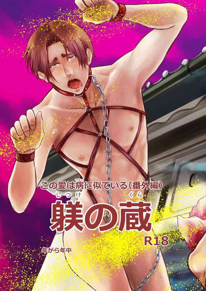 Kono Ai wa Yamai ni Nite Iru (Bangai Hen) Shitsuke no Kura | This Love is Like an Illness (Extra Chapter) Storehouse Development