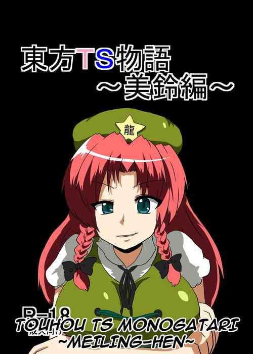 Touhou TS Monogatari ~Meiling-Hen~