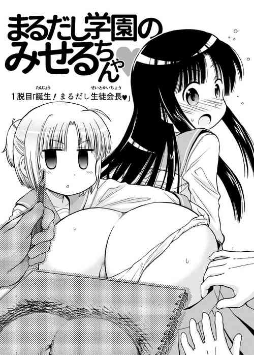 Marudashi Gakuen no Miseru-chan