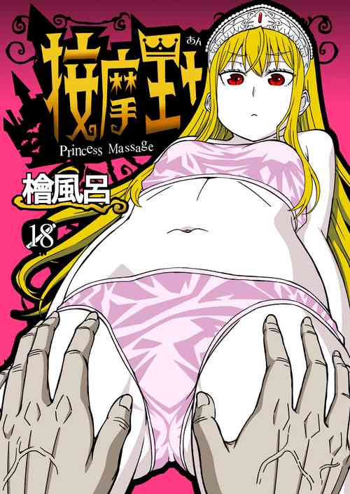 Anma Oujo - Princess Massage (Kaibutsu Oujo) [English] =Fureta7=
