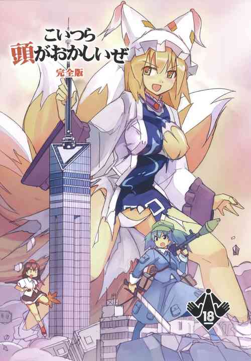 Koitsura Atama ga Okashii ze (Kanzenban) | These Guys are Crazy
