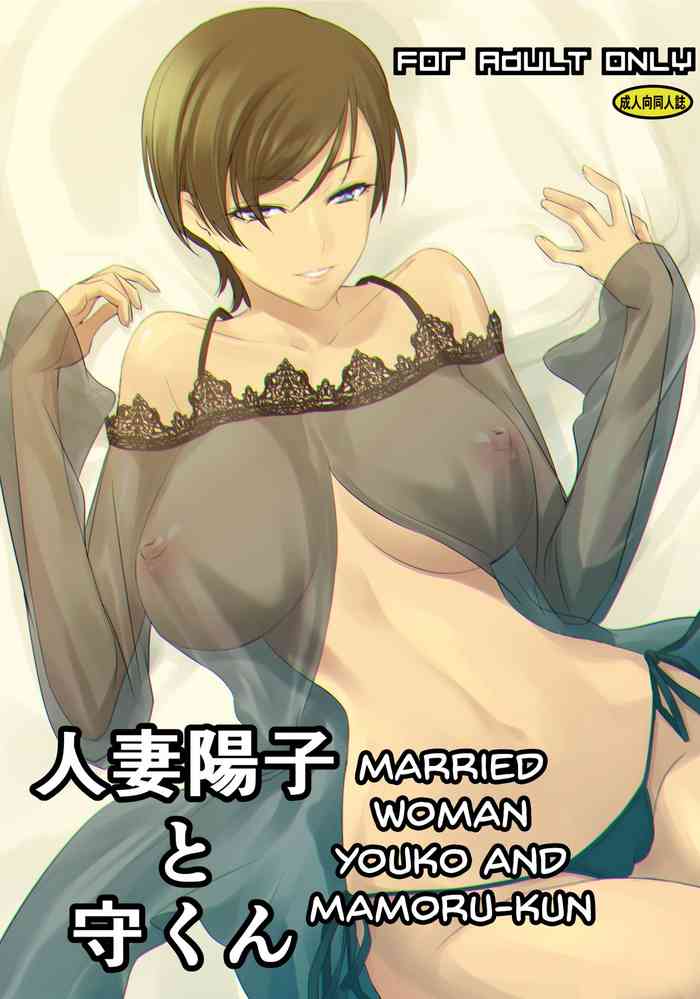 Hitozuma Youko to Mamoru-kun | Married Woman Youko and Mamoru-kun