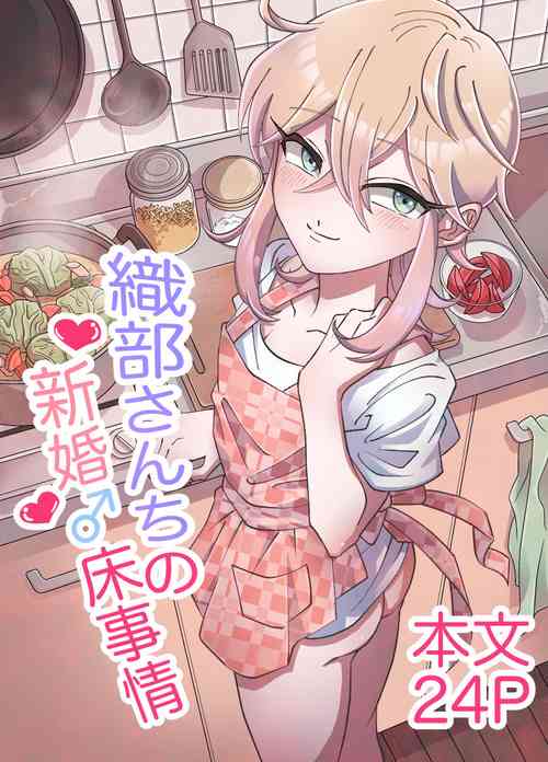Oribe-san-chi no Shinkon Toko Jijou | Oribe-san's Newlywed Penis