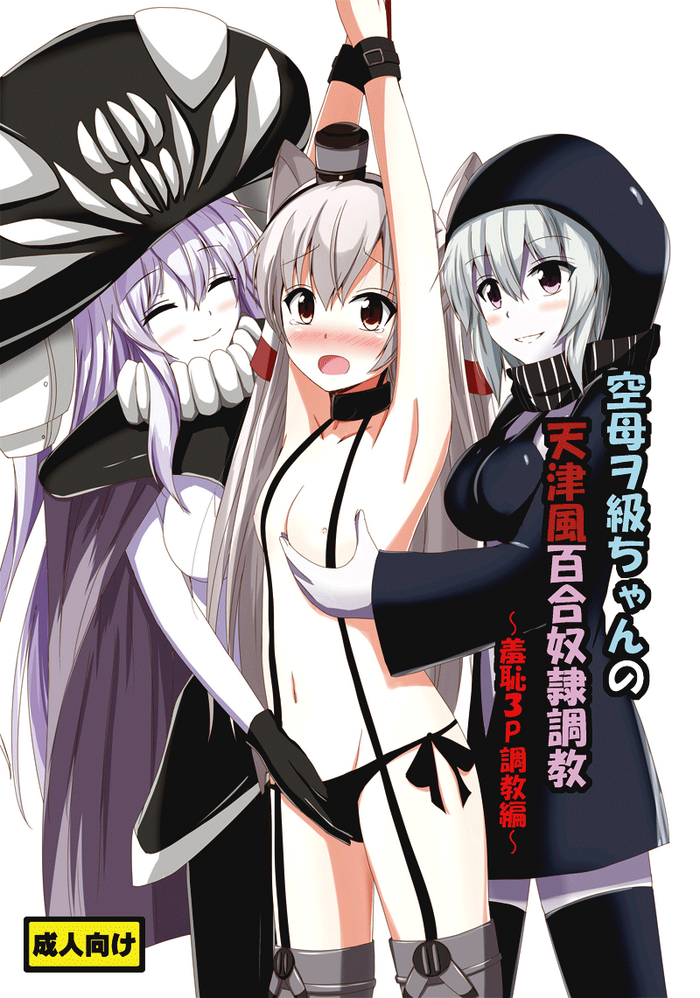 Kuubo Wo-Kyuu-chan no Amatsukaze Yuri Dorei Choukyou ~Shuuchi 3P Choukyou Hen~ | Standard Carrier Wo-Class's Amatsukaze Yuri Slave Training ~Threesome Training~