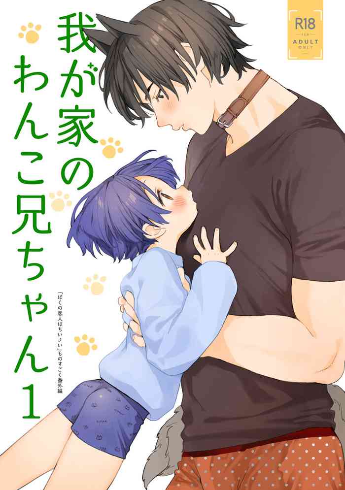 Wagaya no Wanko Nii-chan 1 | My Doggy Onii-chan 1