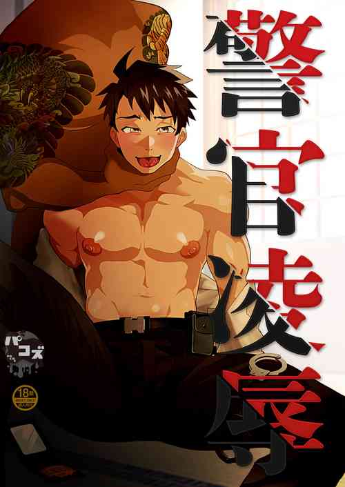 Keikan Ryoujoku ~Sennyuu Sousa de Shoutai ga Barete...~ | Rape of a Police Officer