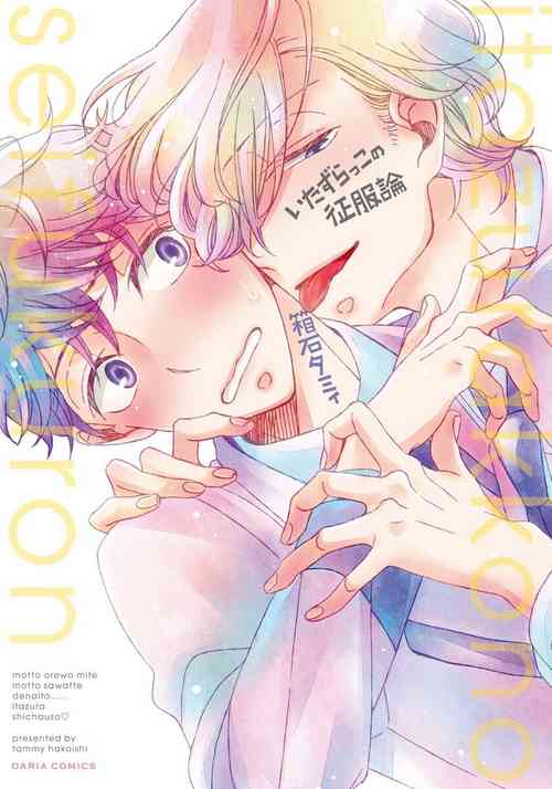 Itazurakko no Seifukuron | The Mischievous Child's Conquest Strategy