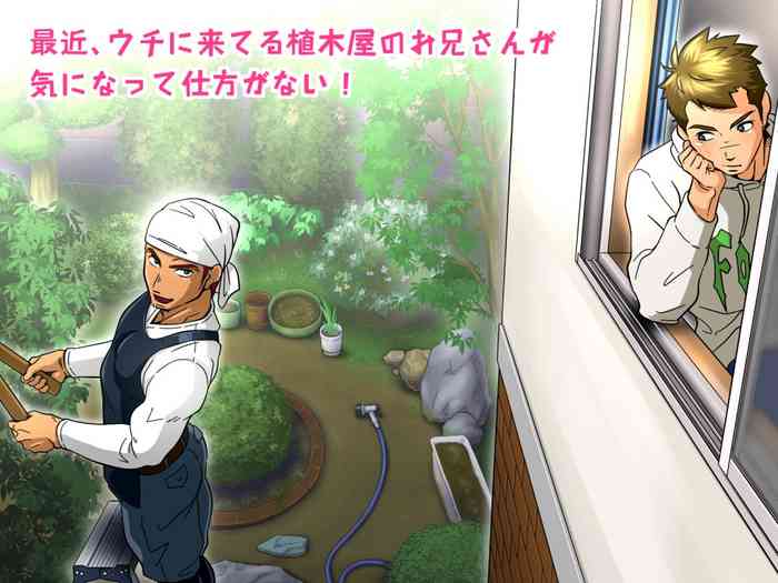Saikin, Uchi ni Kiteru Ueki-ya no Onii-san ga Ki ni Natte Shikataganai! | I am curious about the hunky gardener!