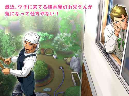 Saikin, Uchi ni Kiteru Ueki-ya no Onii-san ga Ki ni Natte Shikataganai! | I am curious about the hunky gardener!
