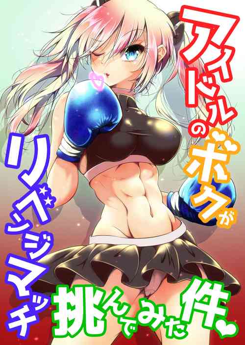 Idol no Boku ga Revenge Match Idonde Mita Ken
