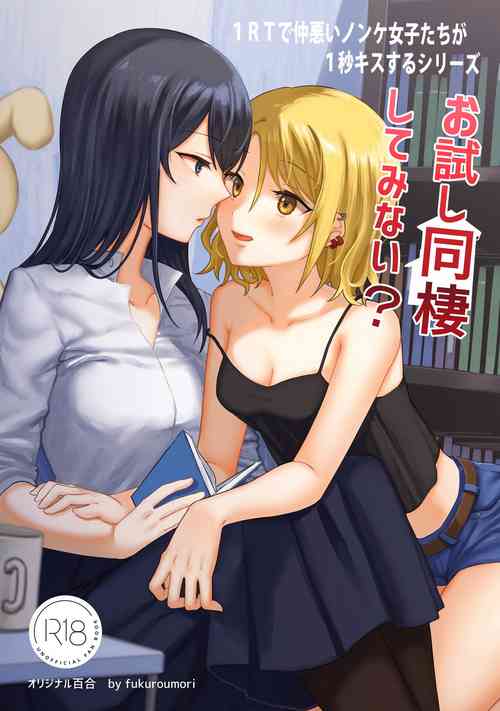 1RT de Nakawarui Nonke Joshi-tachi ga 1-byou Kiss suru Series - Otameshi Dousei shiteminai?