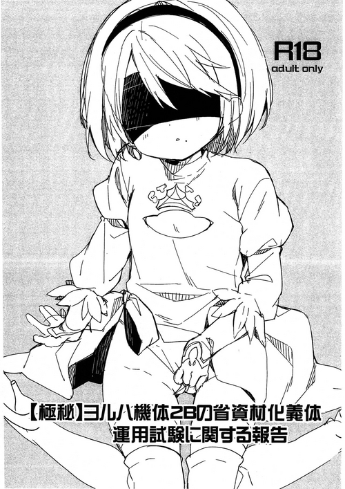 YoRHa Kitai 2B no Shoushizaika Gitai Unyou Shiken ni Kansuru Houkoku｜[Classified] Report on the Trial Run of YoRHa Unit 2B's Cost Saving Chassis