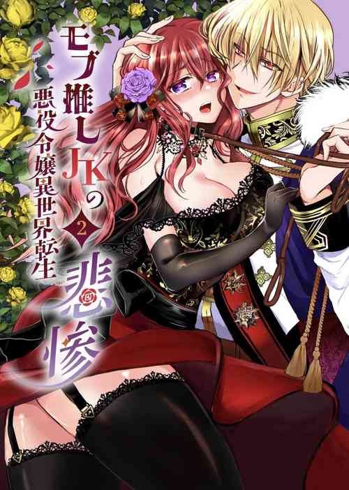 JK's Tragic Isekai Reincarnation as the Villainess ~But My Precious Side Character!~ 2