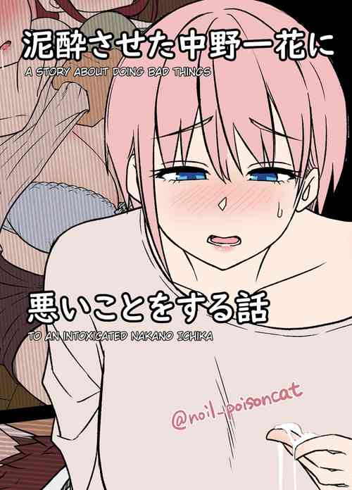 deisui saseta nakano ichika ni warui koto o suru hanashi | A story about doing bad things to an intoxicated Nakano Ichika
