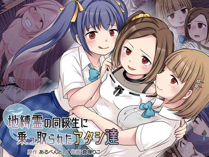 C04- [Hairu Nukemichi (Kuratsuka Riko)] Jibakurei no Doukyuusei ni Nottorareta Atashi-"Tachi"