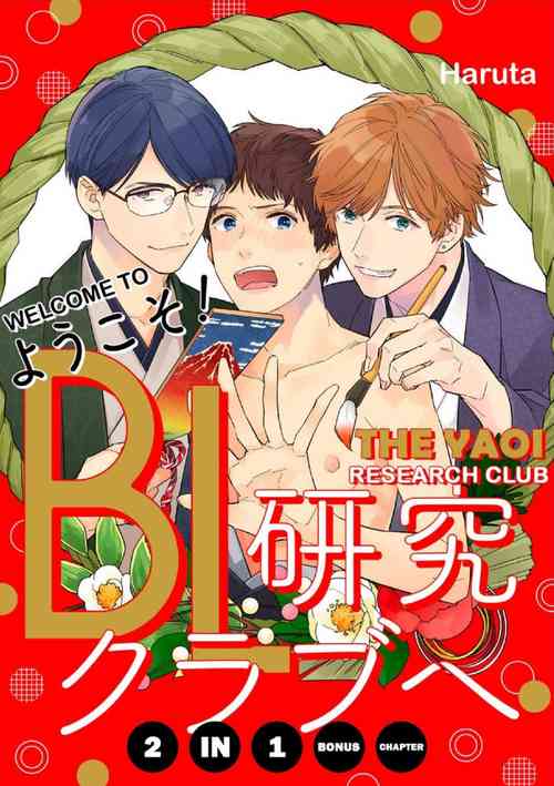 Youkoso! BL Kenkyuu Club | Welcome to the Yaoi Research Club 2-in-1 Bonus Chapter
