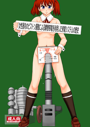 Joseiki-nai no Piston Undou ni Yoru Masatsu Taiden wo Riyou shita Hatsuden System no Rekishi | History of Piston Friction-Powered Electricity Generation System Via the Female Reproductive Organ