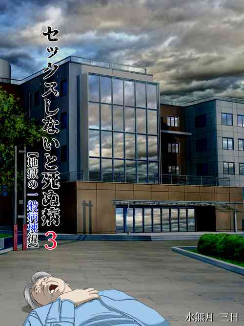Sex Shinai to Shinu Yamai 3 ~Jigoku no Ippan Byoutou Hen~