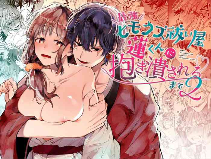 Saikyou Himokuzu Haraiya Ren-kun ni Dakitsubusareru made 2 | Until the Trashiest Boy Toy Exorcist Ren-kun Crushes Me in His Embrace 2