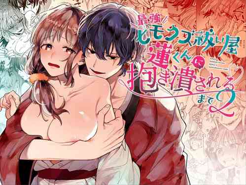 Saikyou Himokuzu Haraiya Ren-kun ni Dakitsubusareru made 2 | Until the Trashiest Boy Toy Exorcist Ren-kun Crushes Me in His Embrace 2